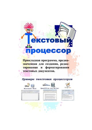 Прикладная программа, предна-
значенная для создания, редак-
тирования и форматирования
текстовых документов.
 
