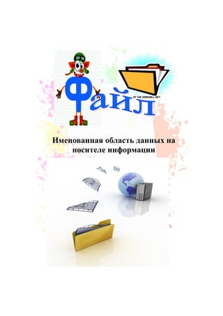 Именованная область данных на
носителе информации
 