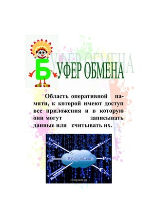 Область оперативной па-
мяти, к которой имеют доступ
все приложения и в которую
они могут записывать
данные или считывать их.
 