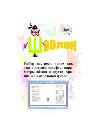 Набор настроек, таких как
тип и размер шрифта, пара-
метры абзаца и других, хра-
нимый в отдельном файле
 