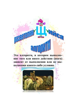 Это алгоритм, в котором выполне-
ние того или иного действия (шага)
зависит от выполнения или не вы-
полнения какого-либо условия.
 
