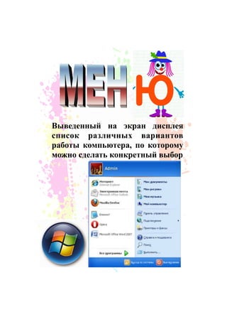 Выведенный на экран дисплея
список различных вариантов
работы компьютера, по которому
можно сделать конкретный выбор
 