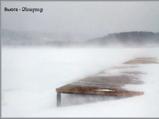 Вьюга - Ձնաբուք
 