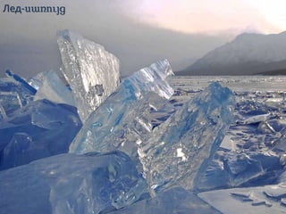 Лед-սառույց
 