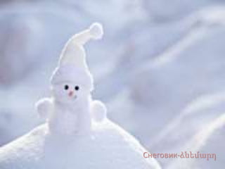 Снеговик-ձնեմարդ
 