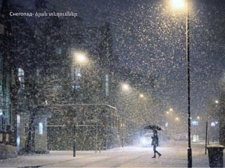 Снегопад- ձյան տեղումներ
 