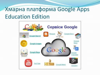 Хмарна платформа Google Apps
Education Edition
 