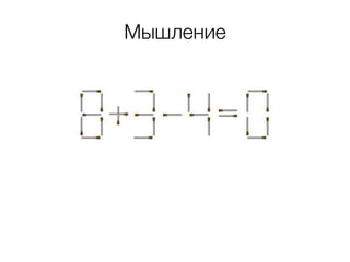 Мышление
 