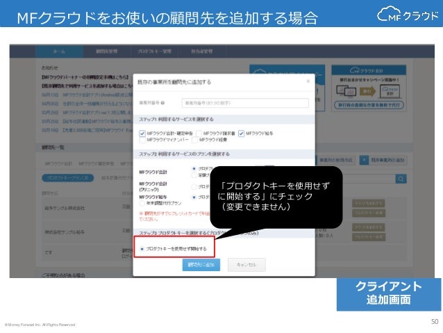 顧問先の登録方法 Mfクラウド給与