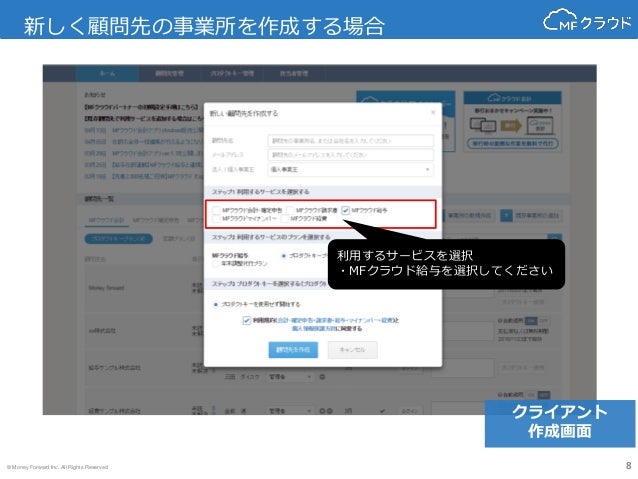 顧問先の登録方法 Mfクラウド給与