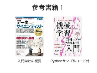 参考書籍１
入門向けの概要 Pythonサンプルコード付
 