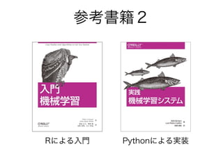 参考書籍２
Rによる入門 Pythonによる実装
 