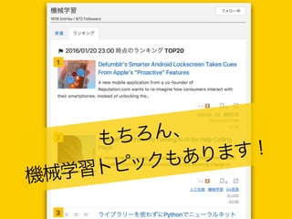 もちろん、

機械学習トピックもあります！
 