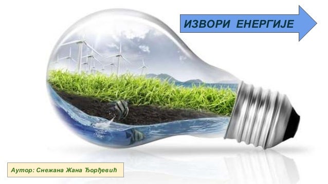 Извори енергије