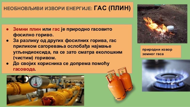 Извори енергије