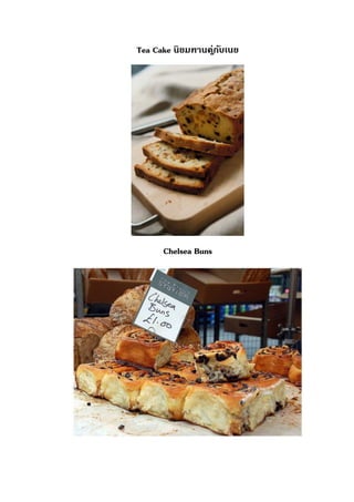 Tea Cake นิยมทานคู่กับเนย
Chelsea Buns
 