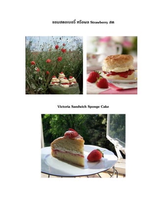 แยมสตอเบอรี่ หรือผล Strawberry สด
Victoria Sandwich Sponge Cake
 