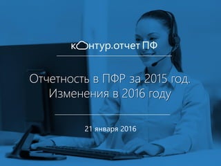 Отчетность в ПФР за 2015 год.
Изменения в 2016 году
21 января 2016
 