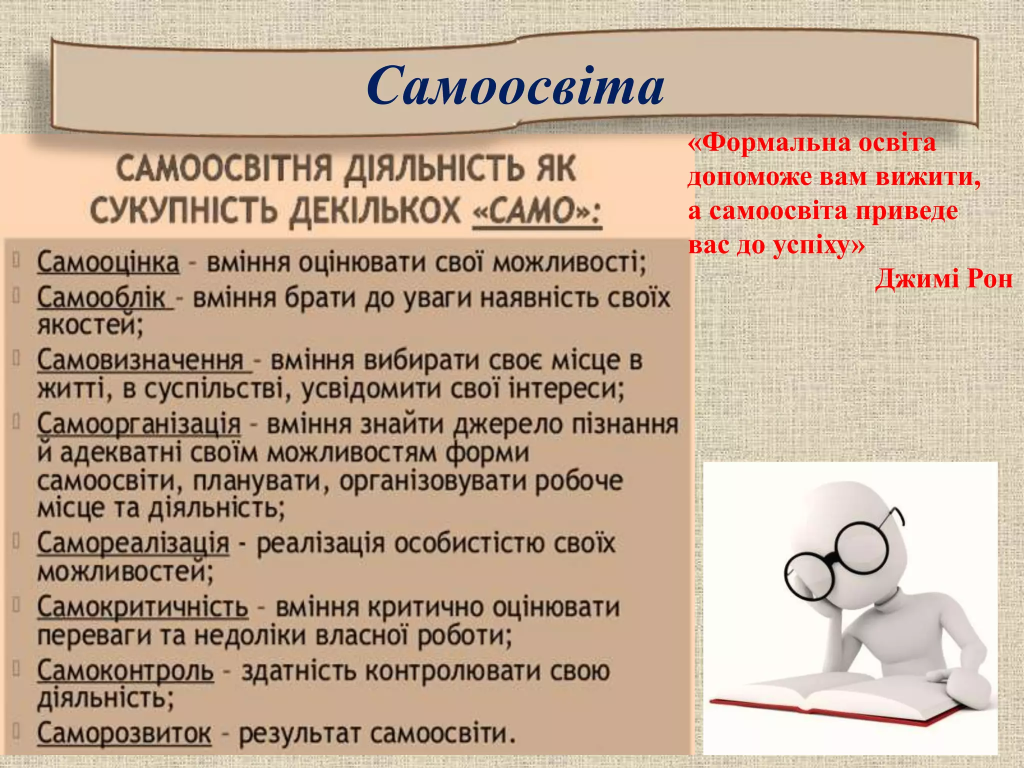 Самоосвіта
«Формальна освіта
допоможе вам вижити,
а самоосвіта приведе
вас до успіху»
Джимі Рон
 