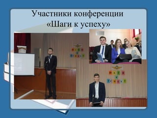 Участники конференции
«Шаги к успеху»
 