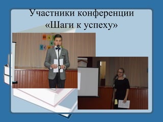 Участники конференции
«Шаги к успеху»
 