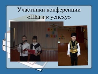 Участники конференции
«Шаги к успеху»
 