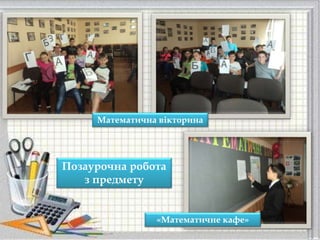 Позаурочна робота
з предмету
«Математичне кафе»
Математична вікторина
 