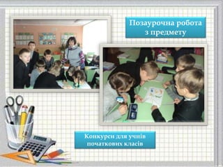 Позаурочна робота
з предмету
Конкурси для учнів
початкових класів
«Найрозумніший»
 