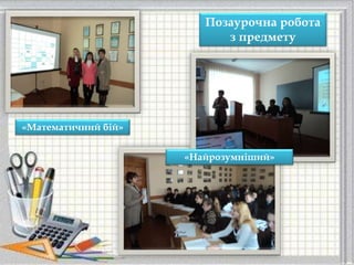 Позаурочна робота
з предмету
«Математичний бій»
«Найрозумніший»
 