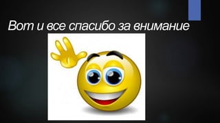 Вот и все спасибо за внимание
 