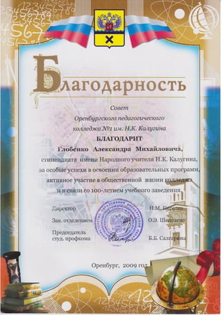 Я студент Оренбургского педагогического колледжа им. Н.К. Калугина