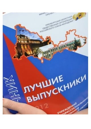 Я студент Оренбургского педагогического колледжа им. Н.К. Калугина