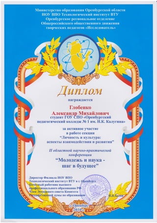 Я студент Оренбургского педагогического колледжа им. Н.К. Калугина