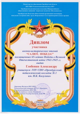 Я студент Оренбургского педагогического колледжа им. Н.К. Калугина