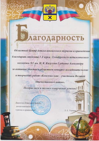 Я студент Оренбургского педагогического колледжа им. Н.К. Калугина