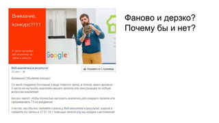 Фаново и дерзко?
Почему бы и нет?
 