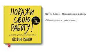 Остин Клеон - Покажи свою работу
Обязательно к прочтению :)
 