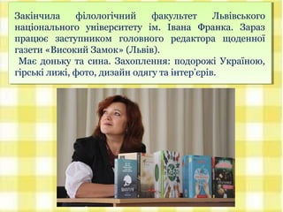 Закінчила філологічний факультет Львівського
національного університету ім. Івана Франка. Зараз
працює заступником головно...