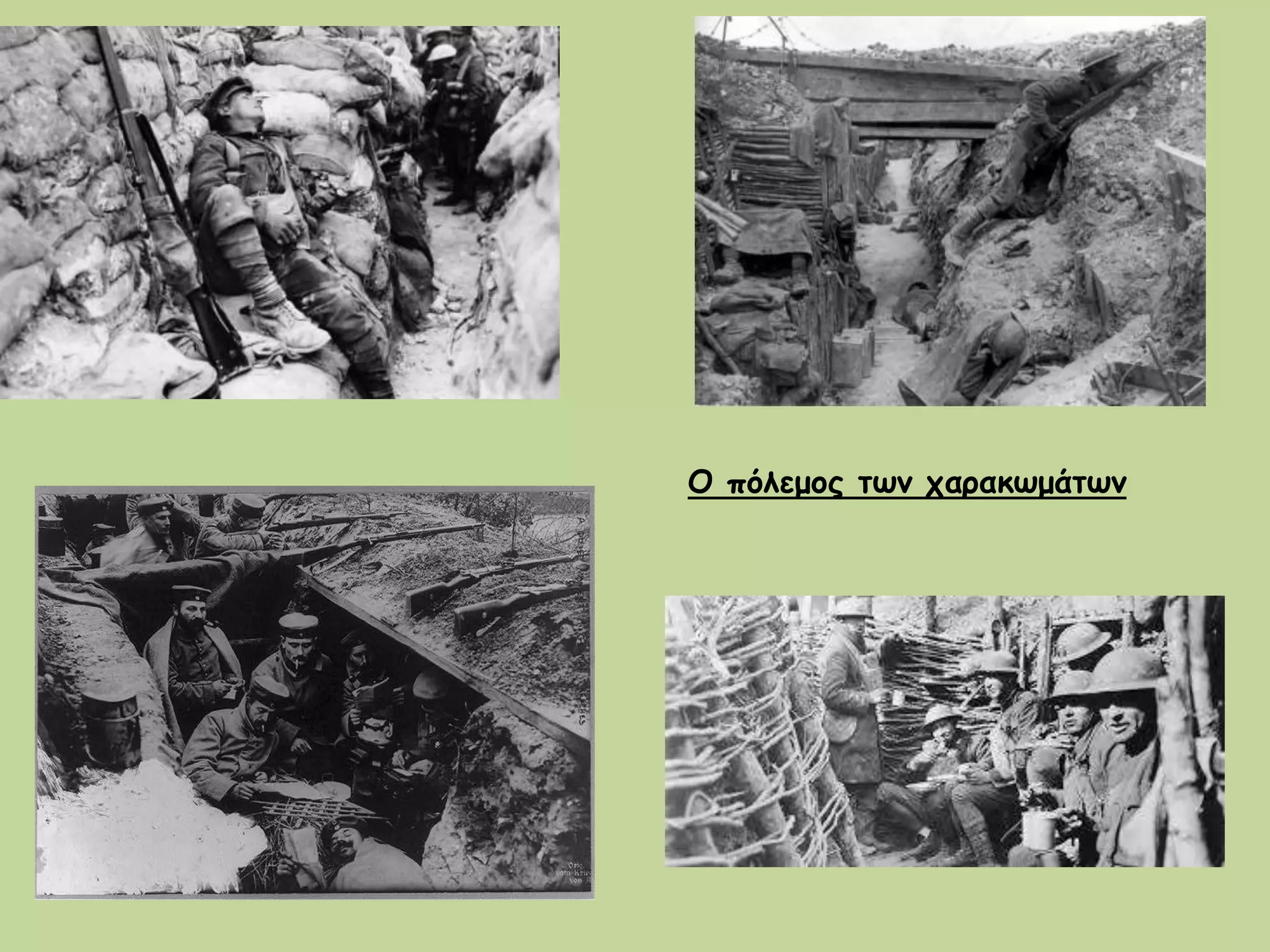 Ο πόλεμος των χαρακωμάτων
 