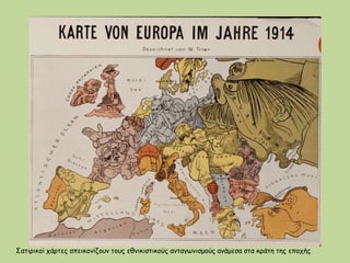 Σατιρικοί χάρτες απεικονίζουν τους εθνικιστικούς ανταγωνισμούς ανάμεσα στα κράτη της εποχής
 