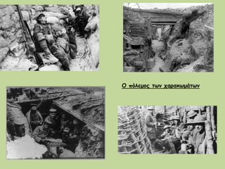 Ο πόλεμος των χαρακωμάτων
 