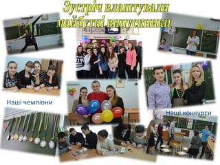 Наші чемпіони
Наші конкурси
 