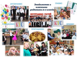 Знайомство зЗнайомство з
класнимикласними
родинами 2-х класівродинами 2-х класів
 