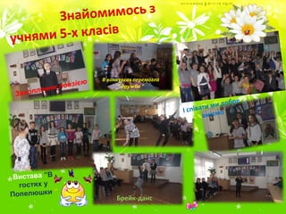 Захоплення поезією
Вистава ”В
гостях у
Попелюшки “
Брейк-данс
І співати ми добре
вміємо
В конкурсах перемогла
“ дружба ”
 