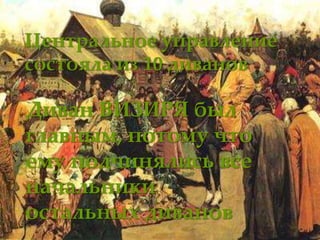Центральное управление
состояла из 10 диванов
Диван ВИЗИРЯ был
главным, потому что
ему подчинялись все
начальники
остальных диванов
 