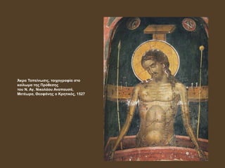 Άκρα Ταπείνωσις, τοιχογραφία στο
κοίλωμα της Πρόθεσης
του Ν. Αγ. Νικολάου Αναπαυσά,
Μετέωρα, Θεοφάνης ο Κρητικός, 1527
 