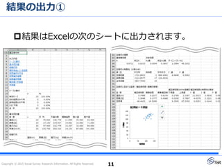 Copyright © 2015 Social Survey Research Information. All Rights Reserved.
結果の出力①
結果はExcelの次のシートに出力されます。
11
 