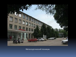 Металлургический техникум.
 