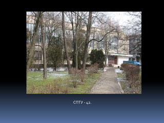 СПТУ - 42.
 