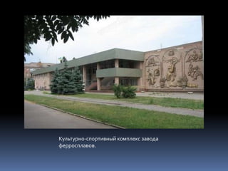 Культурно-спортивный комплекс завода
ферросплавов.
 